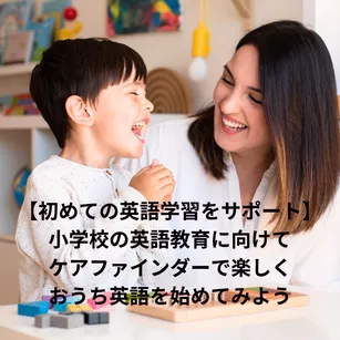 ベビーシッター ・ 子供