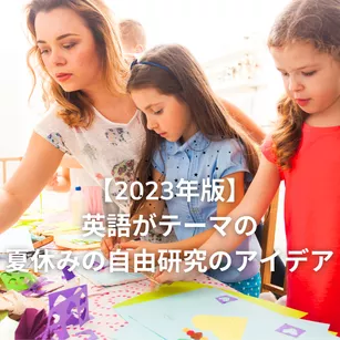 【2023年版】英語がテーマの夏休みの自由研究のアイデア