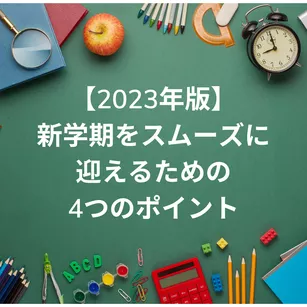 【2023年版】新学期をスムーズに迎えるための4つのポイント