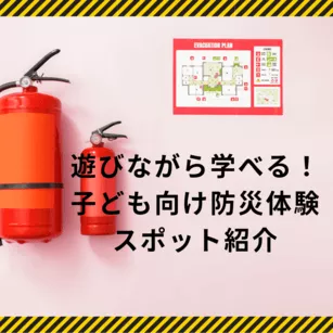 遊びながら学べる！子ども向け防災体験スポット紹介