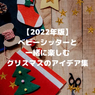 【2022年版】ベビーシッターと一緒に楽しむクリスマスのアイデア集
