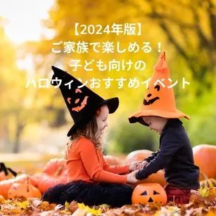 ベビーシッターとご家族で楽しめる！子ども向けのハロウィンおすすめイベント