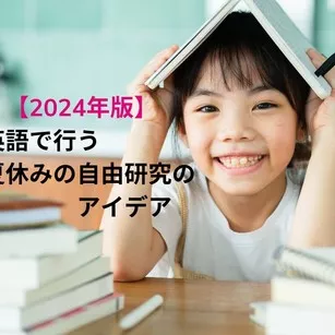 英語で行う小学生向け夏休みの自由研究のアイデア
