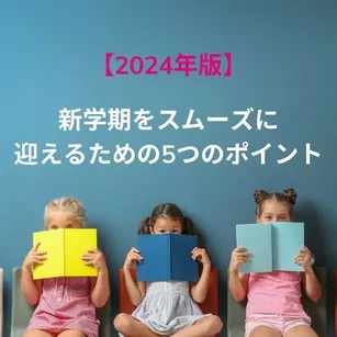 ベビーシッター・おうち英語の先生を探すならケアファインダー：新学期をスムーズに迎えるための5つのポイント