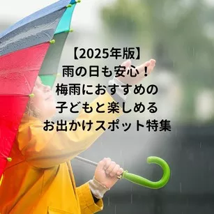 雨の日も安心！梅雨におすすめの子どもと楽しめるお出かけスポット特集