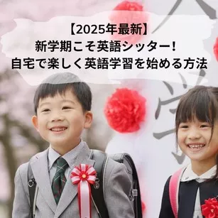 新学期こそ英語シッター！自宅で楽しく英語学習を始める方法
