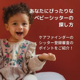 あなたにぴったりなベビーシッターの探し方 - ケアファインダーのシッター登録審査のポイントをご紹介！