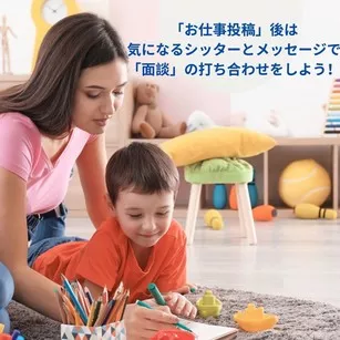 「お仕事投稿」後は気になるシッターとメッセージで「面談」の打ち合わせをしよう!