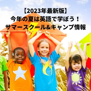【2023年最新版】今年の夏は英語で学ぼう！サマースクール&キャンプ情報