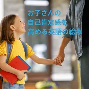 お子さんの自己肯定感を高める英語の絵本