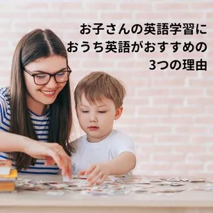 お子さんの英語学習におうち英語がおすすめの3つの理由