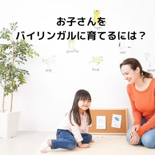 お子さんをバイリンガルに育てるには?