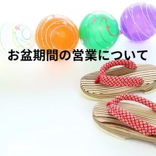 お盆期間の営業について
