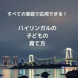 すべての家庭で応用できる！バイリンガルの子どもの育て方