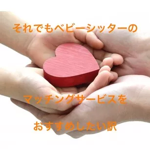ベビーシッター マッチング サービス おすすめしたい訳