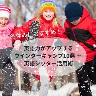 冬休みにおすすめ！英語力もアップする日本国内ウインターキャンプ10選 ＋ 英語シッター活用術
