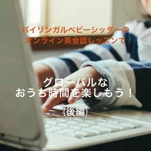バイリンガルベビーシッター オンライン英会話 レッスン おうち時間 後編