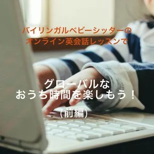 バイリンガルベビーシッター オンライン英会話 レッスン おうち時間 前編