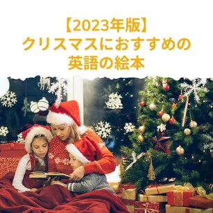 クリスマスにおすすめの英語の絵本