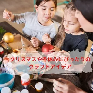 ベビーシッターと楽しめるクリスマスや冬休みにぴったりのクラフトアイデア