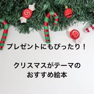 プレゼントにもぴったり!クリスマスがテーマのおすすめ絵本