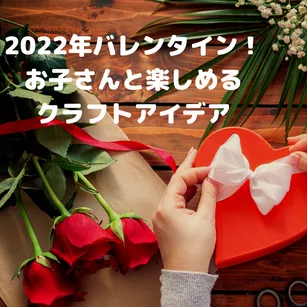 2022年バレンタイン!お子さんと楽しめるクラフトアイデア