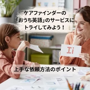ベビーシッター：ケアファインダーの「おうち英語」のサービスにトライしてみよう！上手な依頼方法のポイント