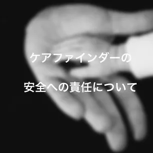 ケアファインダー 安全 責任