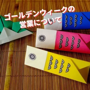 ゴールデンウィークの営業について