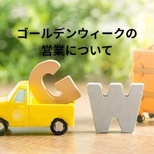 2025年ゴールデンウィークの営業について