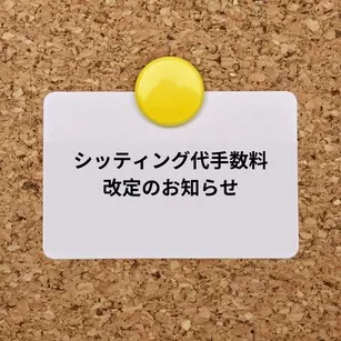 シッティング代手数料改定のお知らせ