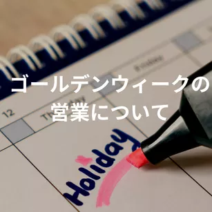 ゴールデンウィークの営業について