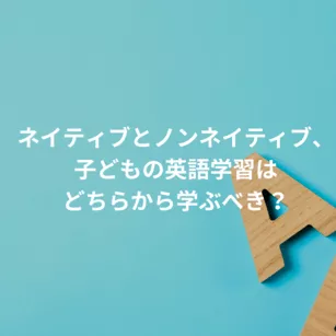 ネイティブとノンネイティブ、子どもの英語学習はどちらから学ぶべき？