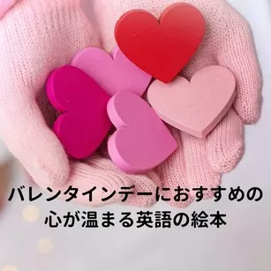 バレンタインデーにおすすめの心が温まる英語の絵本