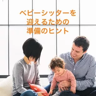 べビーシッターを迎えるための準備のヒント