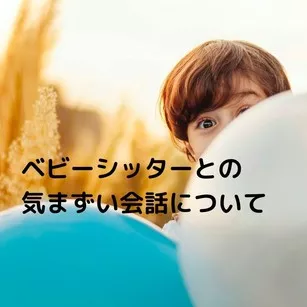 ベビーシッターとの気まずい会話について