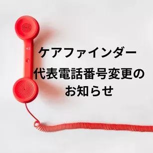 ケアファインダー代表番号変更のお知らせ