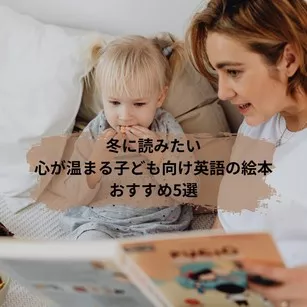 冬に読みたい｜心が温まる子ども向け英語の絵本おすすめ5選