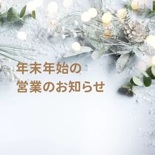 年末年始の営業について