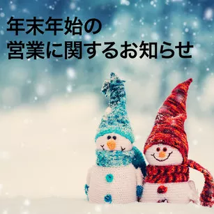 年末年始の営業に関するお知らせ