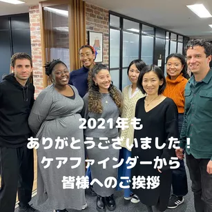 2021年もありがとうございました！ケアファインダーから皆様へのご挨拶