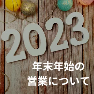 年末年始の営業について