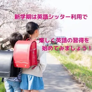 新学期は英語シッター利用で楽しく英語の習得を始めてみましょう！