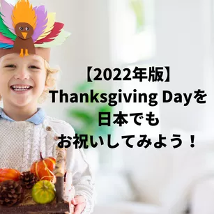【2022年版】Thanksgiving Day（サンクスギビング・デイ）を日本でもお祝いしてみよう！