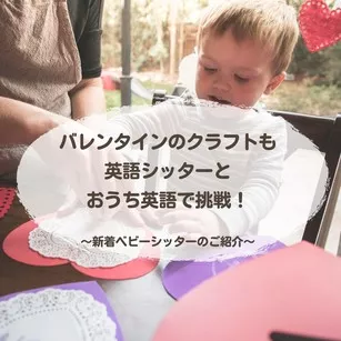 新しいベビーシッターとおうち英語でバレンタインのクラフトも！