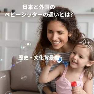日本と外国のベビーシッターの違い - 歴史・文化背景編