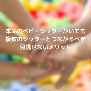 本命のベビーシッターがいても複数のシッターとつながるべき見逃せないメリット