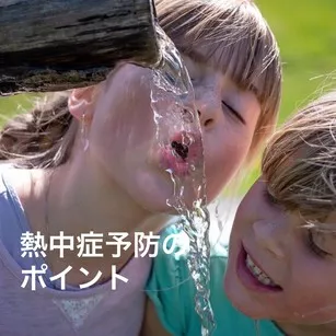 熱中症予防のポイント