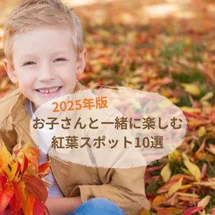 2025年版：お子さんと一緒に楽しむ紅葉スポット10選