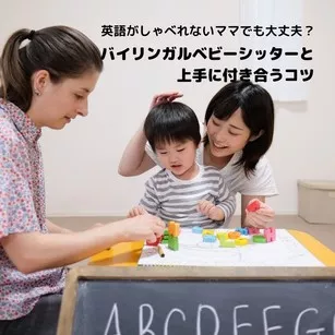 英語がしゃべれないママでもだいじょうぶ？　バイリンガルベビーシッターと上手に付き合うコツ